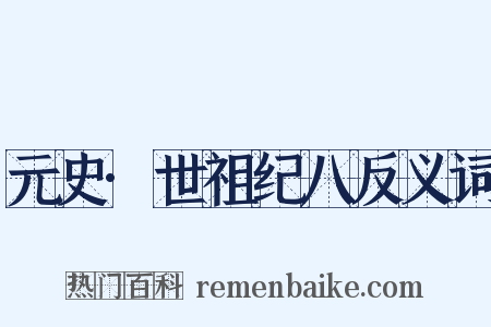 元史·世祖纪八反义词是什么意思的图片